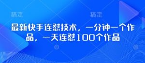 最新快手连怼技术，一分钟一个作品，一天连怼100个作品-知乎者也