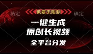 免费无限制，一键生成原创长视频，可发全平台，单账号日入多张【揭秘】-知乎者也