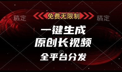 免费无限制,一键生成原创长视频,可发全平台,单账号日入多张【揭秘】-知乎者也