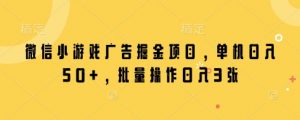 微信小游戏广告掘金项目，单机日入50+，批量操作日入3张-知乎者也