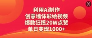 利用Ai制作创意墙体彩绘视频，爆款狂揽20W点赞，单日变现数张-知乎者也