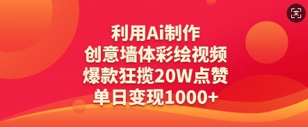 利用Ai制作创意墙体彩绘视频,爆款狂揽20W点赞,单日变现数张-知乎者也