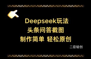 Deepseek头条问答截图，制作简单，轻松原创-知乎者也
