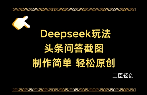 Deepseek头条问答截图,制作简单,轻松原创-知乎者也