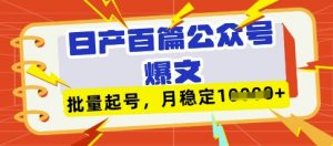 deepseek+飞书日产百条公众号爆文,批量起号,稳定月入1W+-知乎者也