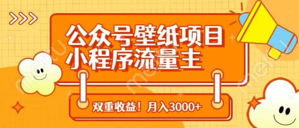 公众号壁纸项目,小程序流量主双收益,月入3000+-知乎者也