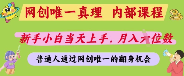 网创唯一真理,内部课程,新手小白当天上手,月入5位数,普通人通过网创唯一的机会【揭秘】-知乎者也