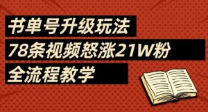 书单号升级玩法,78条视频怒涨21W粉,全流程教学-知乎者也