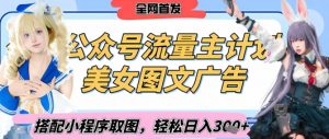 2025最新公众号美女图文流量主计划，搭配小程序取图轻松日入3张+(全网首发)-知乎者也
