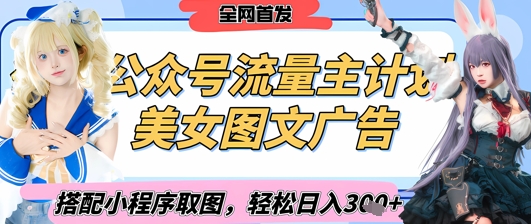 2025最新公众号美女图文流量主计划，搭配小程序取图轻松日入3张+(全网首发)-知乎者也