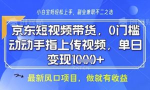 京东短视频代运营，不需要拍剪视频，不需要直播，全程喂饭，小白轻松上手，稳定月入8k【揭秘】-知乎者也