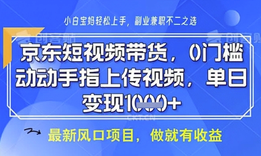 京东短视频代运营,不需要拍剪视频,不需要直播,全程喂饭,小白轻松上手,稳定月入8k【揭秘】-知乎者也