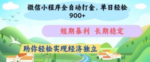 微信小程序全自动打金，单日轻松几张，短期暴利，长期稳定，助你轻松实现经济独立【揭秘】-知乎者也