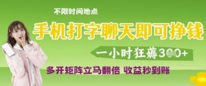 手机打字聊天即可挣钱,一小时狂薅3张,多开矩阵立马翻倍,收益秒到账【揭秘】-知乎者也