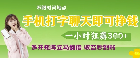 手机打字聊天即可挣钱,一小时狂薅3张,多开矩阵立马翻倍,收益秒到账【揭秘】-知乎者也