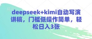 deepseek+kimi自动写演讲稿，门槛低操作简单，轻松日入3张-知乎者也