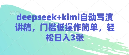 deepseek+kimi自动写演讲稿，门槛低操作简单，轻松日入3张-知乎者也
