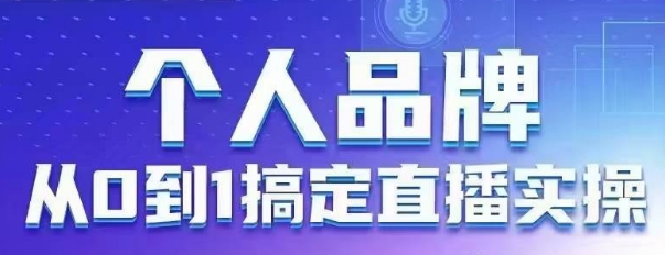 个人品牌:从0到1搞定直播实操,用直播为你的个人品牌赋能,六大实操板块,放大个人影响力-知乎者也