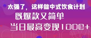 疯狂爆火！小红书等平台的女性中餐养生视频，小白轻松制作，快速拿到结果-知乎者也
