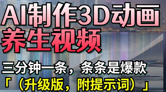 AI制作3D动画养生视频,三分钟一条,条条是爆款(升级版,附提示词)-知乎者也