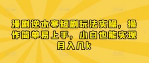 漫剧逆水寒短剧玩法实操，操作简单易上手，小白也能实现月入几k-知乎者也
