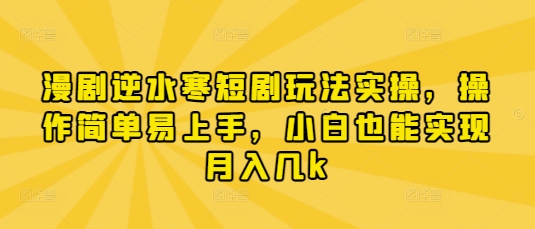 漫剧逆水寒短剧玩法实操，操作简单易上手，小白也能实现月入几k-知乎者也