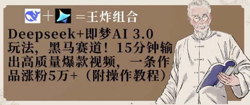 Deepseek+即梦AI3.0玩法,黑马赛道!15分钟输出高质量爆款视频,一条作品涨粉5W+-知乎者也