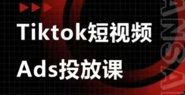 Ads视频投放课,tiktok短视频广告投放课-知乎者也