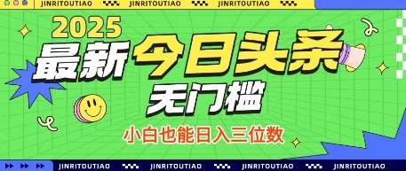 最新头条火爆赛道,无门槛操作简单,小白也能日入三位数【揭秘】-知乎者也