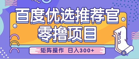 零撸小项目，百度优选推荐官，简单好操作，小白也可轻松上手，矩阵操作，日入3张-知乎者也