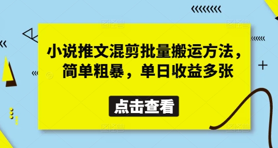 小说推文混剪批量搬运方法,简单粗暴,单日收益多张-知乎者也