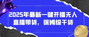 2025年最新一键开播无人直播带货,保姆级干货-知乎者也
