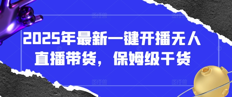 2025年最新一键开播无人直播带货,保姆级干货-知乎者也
