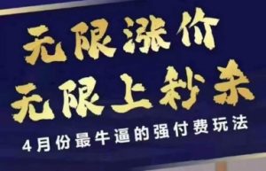 4月12号拼多多线上课，无限涨价，无限上秒杀，4月份最牛逼的强付费玩法-知乎者也