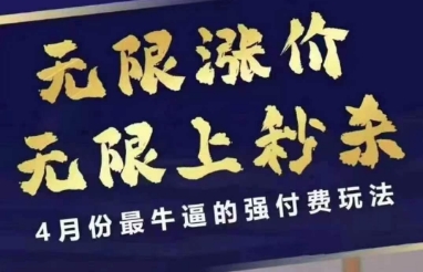 4月12号拼多多线上课，无限涨价，无限上秒杀，4月份最牛逼的强付费玩法-知乎者也