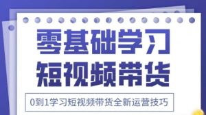 2025抖音全新短视频带货运营技巧,千款图片+万条文案+详细视频课程,零基础学习短视频带货-知乎者也
