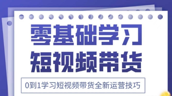 2025抖音全新短视频带货运营技巧,千款图片+万条文案+详细视频课程,零基础学习短视频带货-知乎者也