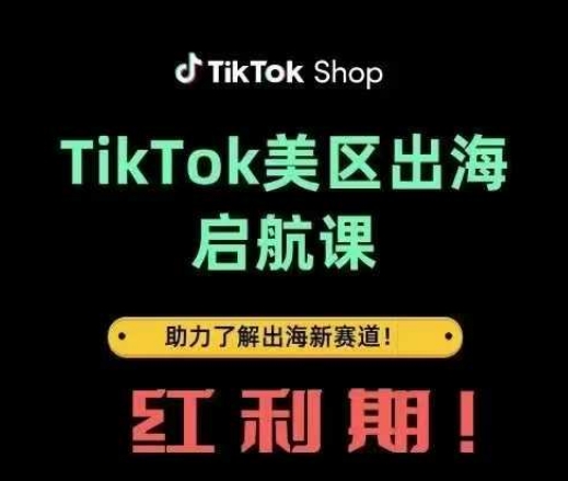 TikTok出海启航课(美区)助力了解出海红利新赛道-知乎者也