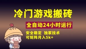 冷门游戏全自动搬砖，独家技术，稳定无风险，可矩阵月入5k，小白可做【揭秘】-知乎者也