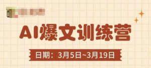 AI爆文训练营，爆文底层逻辑与实操，3分钟搞定一篇爆文-知乎者也