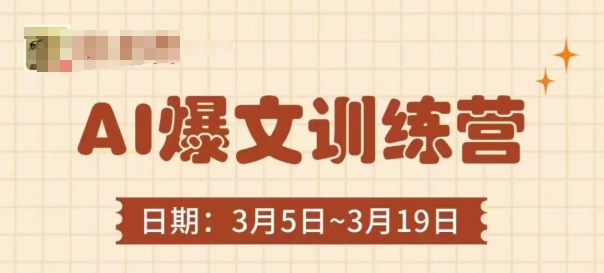 AI爆文训练营，爆文底层逻辑与实操，3分钟搞定一篇爆文-知乎者也