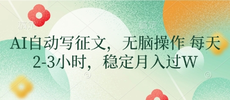AI自动写征文,无脑操作 每天2-3小时,稳定月入过W-知乎者也