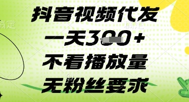抖音视频代发一天3张+，不看播放量，无粉丝要求【揭秘】-知乎者也