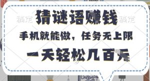 猜谜语挣钱，有手机就能做，任务无上限，只要做就有，一天轻松几百元【揭秘】-知乎者也