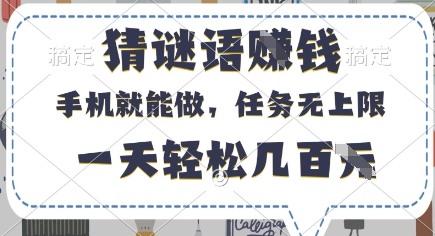 猜谜语挣钱,有手机就能做,任务无上限,只要做就有,一天轻松几百元【揭秘】-知乎者也
