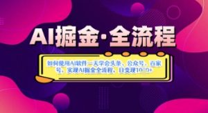 AI掘金实战营揭秘:如何使用AI软件一天学会头条、公众号、百家号,实现AI掘金全流程,日变现数张-知乎者也