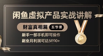 精品！闲鱼虚拟产品实战讲解，新手一部手机即可操作，副业月利润可达5k+-知乎者也