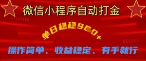微信小程序自动打金,单日稳稳9张,操作简单、收益稳定、有手就行【揭秘】-知乎者也