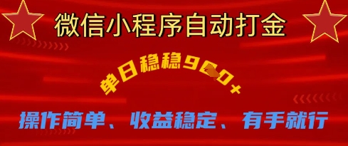 微信小程序自动打金,单日稳稳9张,操作简单、收益稳定、有手就行【揭秘】-知乎者也