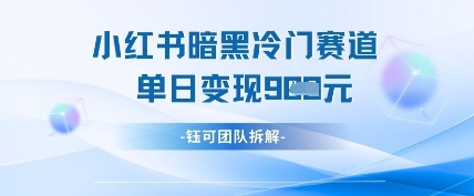 小红书冷门”暗黑”赛道,单日收益多张-知乎者也
